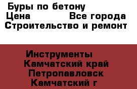 Буры по бетону SDS Plus › Цена ­ 1 000 - Все города Строительство и ремонт » Инструменты   . Камчатский край,Петропавловск-Камчатский г.